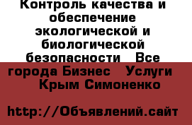 Контроль качества и обеспечение экологической и биологической безопасности - Все города Бизнес » Услуги   . Крым,Симоненко